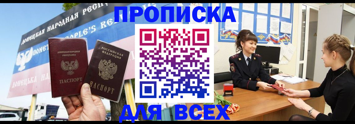 прописка 2025 в Донецке